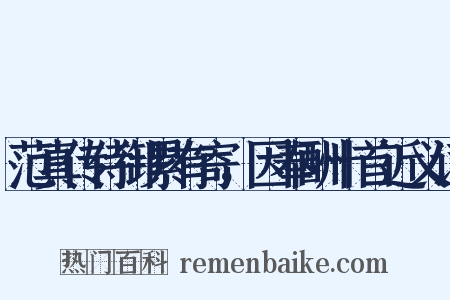 范真传侍御累有寄，因奉酬十首近义词是什么意思的图片